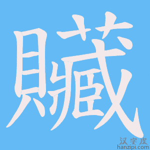 《贜》的笔顺动画写字动画演示