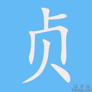 《贞》的笔顺动画写字动画演示