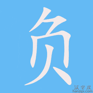 《负》的笔顺动画写字动画演示
