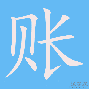 《账》的笔顺动画写字动画演示