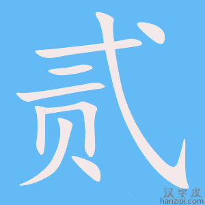《贰》的笔顺动画写字动画演示