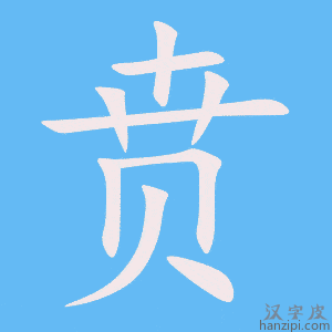 《贲》的笔顺动画写字动画演示