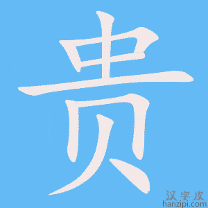 《贵》的笔顺动画写字动画演示