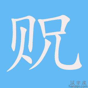 《贶》的笔顺动画写字动画演示