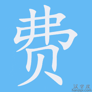 《费》的笔顺动画写字动画演示