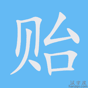 《贻》的笔顺动画写字动画演示