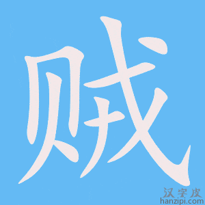 《贼》的笔顺动画写字动画演示