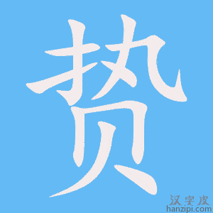 《贽》的笔顺动画写字动画演示