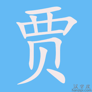 《贾》的笔顺动画写字动画演示