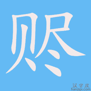 《赆》的笔顺动画写字动画演示