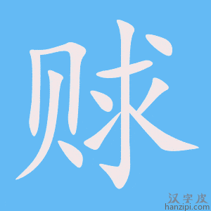 《赇》的笔顺动画写字动画演示