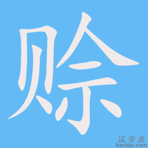 《赊》的笔顺动画写字动画演示