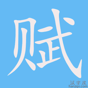 《赋》的笔顺动画写字动画演示