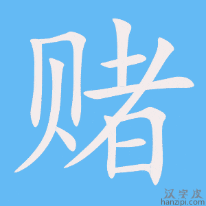 《赌》的笔顺动画写字动画演示