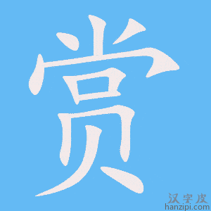 《赏》的笔顺动画写字动画演示