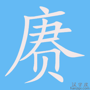 《赓》的笔顺动画写字动画演示