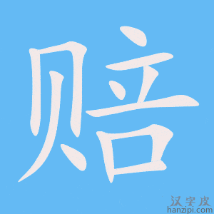 《赔》的笔顺动画写字动画演示