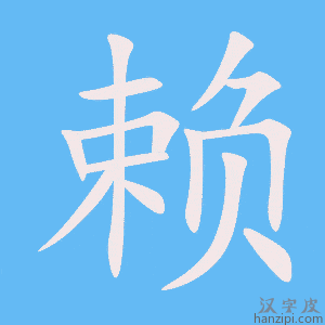 《赖》的笔顺动画写字动画演示