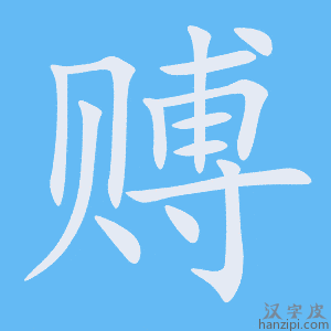 《赙》的笔顺动画写字动画演示