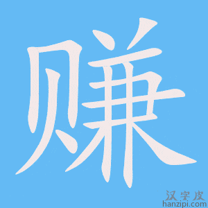 《赚》的笔顺动画写字动画演示