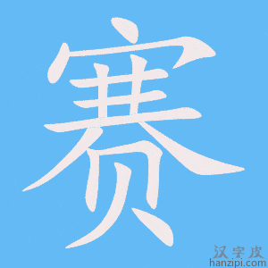 《赛》的笔顺动画写字动画演示