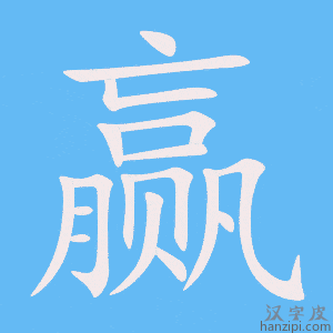 《赢》的笔顺动画写字动画演示