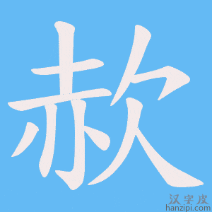 《赥》的笔顺动画写字动画演示