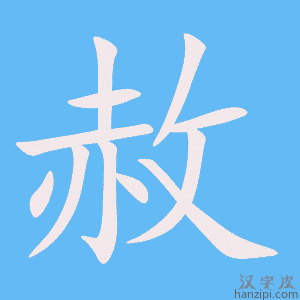 《赦》的笔顺动画写字动画演示