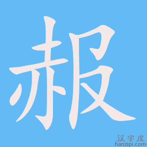 《赧》的笔顺动画写字动画演示