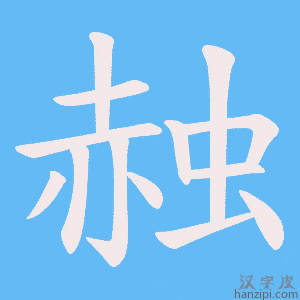 《赨》的笔顺动画写字动画演示