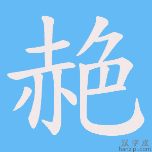 《赩》的笔顺动画写字动画演示
