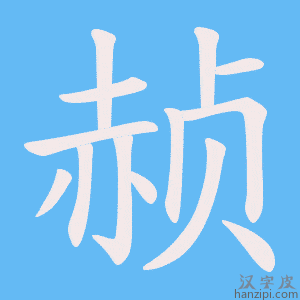 《赪》的笔顺动画写字动画演示