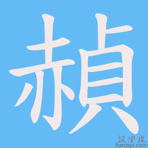 《赬》的笔顺动画写字动画演示