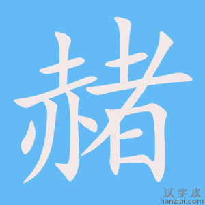 《赭》的笔顺动画写字动画演示