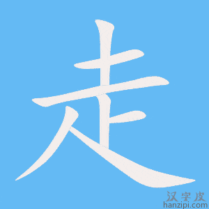 《走》的笔顺动画写字动画演示