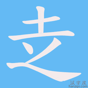 《赱》的笔顺动画写字动画演示