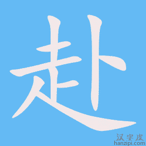 《赴》的笔顺动画写字动画演示