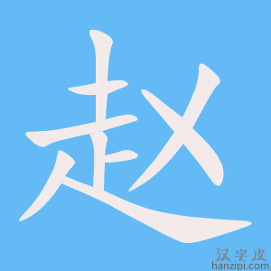 《赵》的笔顺动画写字动画演示