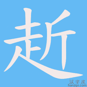 《赾》的笔顺动画写字动画演示