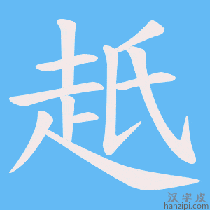 《赿》的笔顺动画写字动画演示