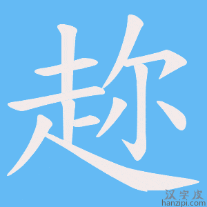 《趂》的笔顺动画写字动画演示