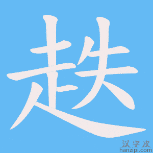 《趃》的笔顺动画写字动画演示