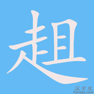 《趄》的笔顺动画写字动画演示