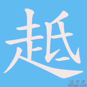 《趆》的笔顺动画写字动画演示
