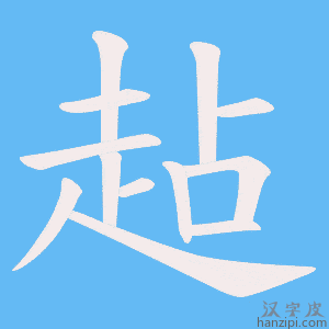 《趈》的笔顺动画写字动画演示