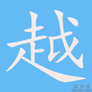 《越》的笔顺动画写字动画演示