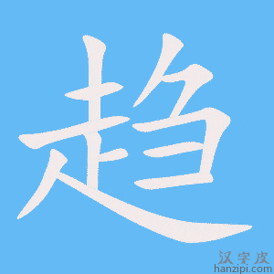 《趋》的笔顺动画写字动画演示