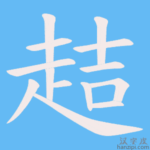 《趌》的笔顺动画写字动画演示