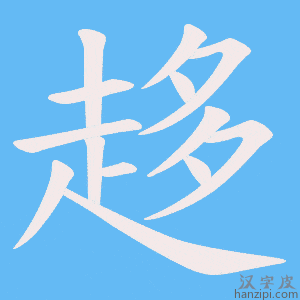 《趍》的笔顺动画写字动画演示