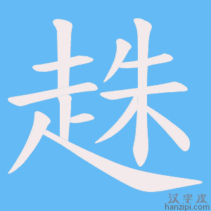 《趎》的笔顺动画写字动画演示